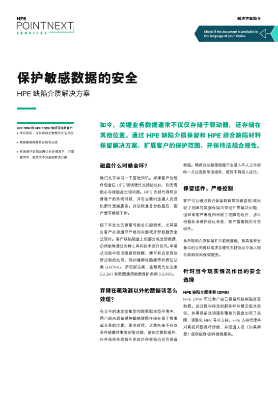 “使用 HPE 缺陷介质解决方案确保敏感数据安全”解决方案简介 thumbnail