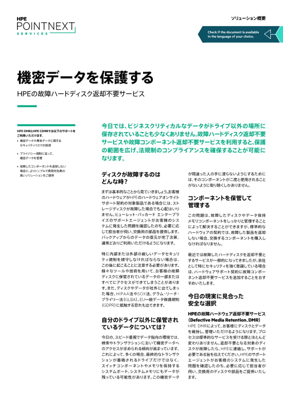 HPEの故障ハードディスク返却不要サービスで機密データを保護する - ソリューション概要 thumbnail