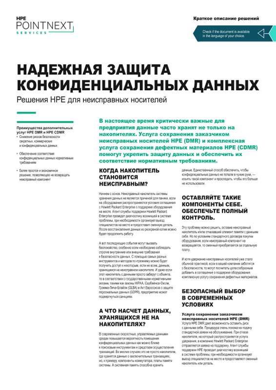 Краткий обзор решения «Надежная защита конфиденциальных данных — решения HPE для неисправных носителей» thumbnail