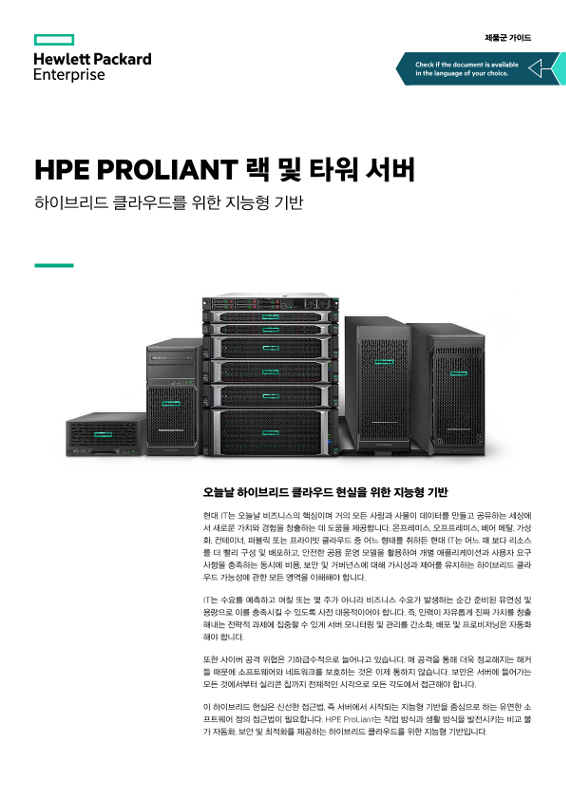 HPE ProLiant 랙 및 타워 서버 - 하이브리드 클라우드를 위한 지능형 기반 제품군 가이드 thumbnail