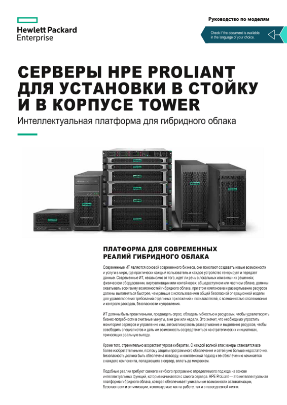 Серверы HPE ProLiant для установки в стойку и в корпусе Tower: интеллектуальная платформа для гибридного облака (руководство по семейству решений) thumbnail