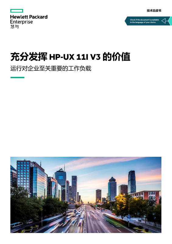 《充分发挥 HP-UX 11i v3 的价值》技术白皮书 thumbnail