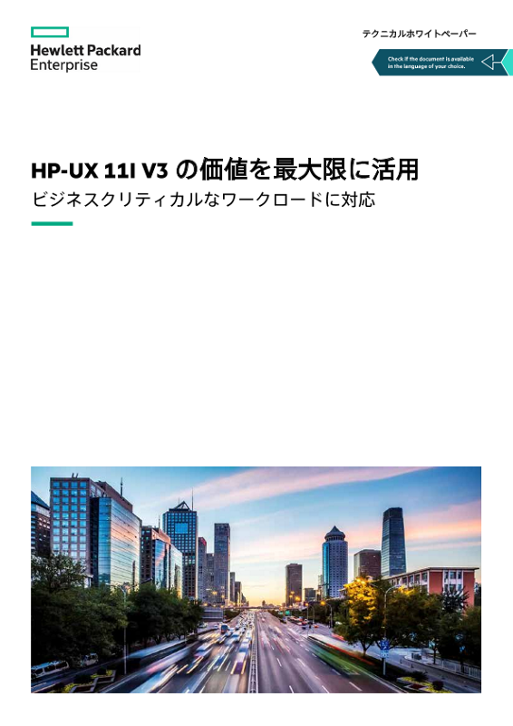 HP-UX 11i v3の価値を最大限に活用 - テクニカルホワイトペーパー thumbnail