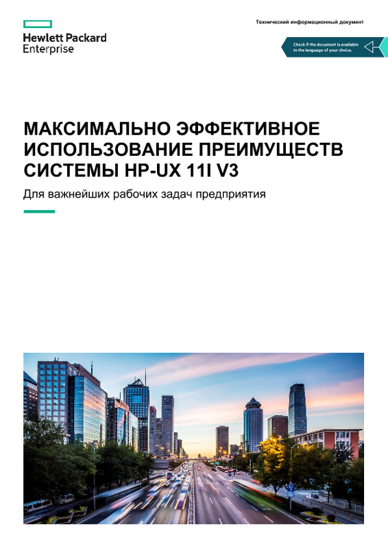 Использование преимуществ HP-UX 11i v3 (технический информационный документ) thumbnail