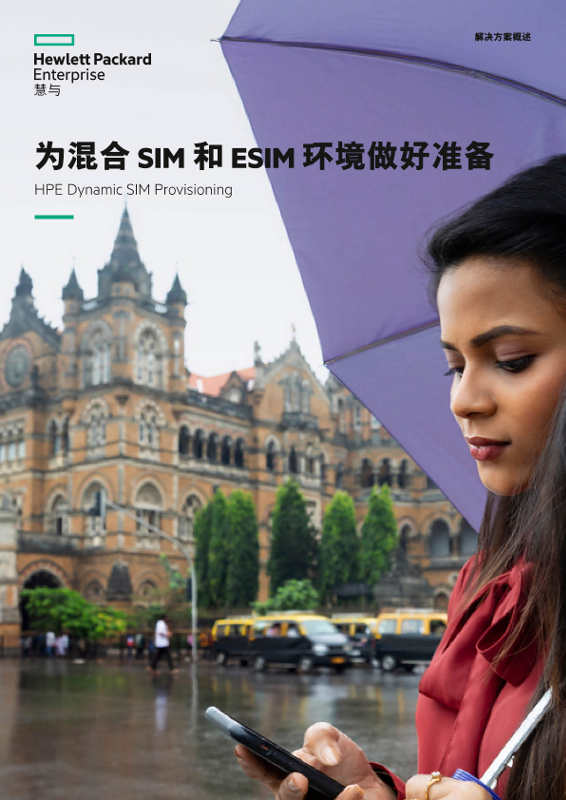 为混合 SIM 和 eSIM 环境做好准备 – HPE Dynamic SIM Provisioning 解决方案概述 thumbnail