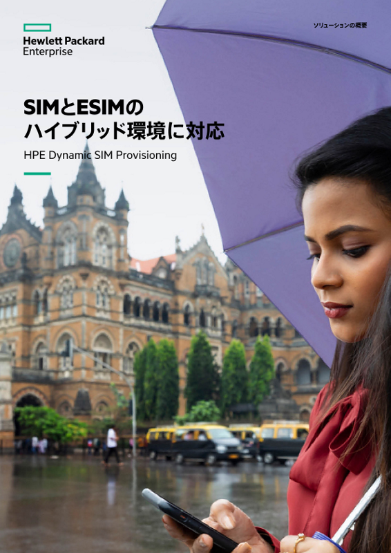 SIMとeSIMのハイブリッド環境に対応: HPE Dynamic SIM Provisioning - ソリューションの概要 thumbnail