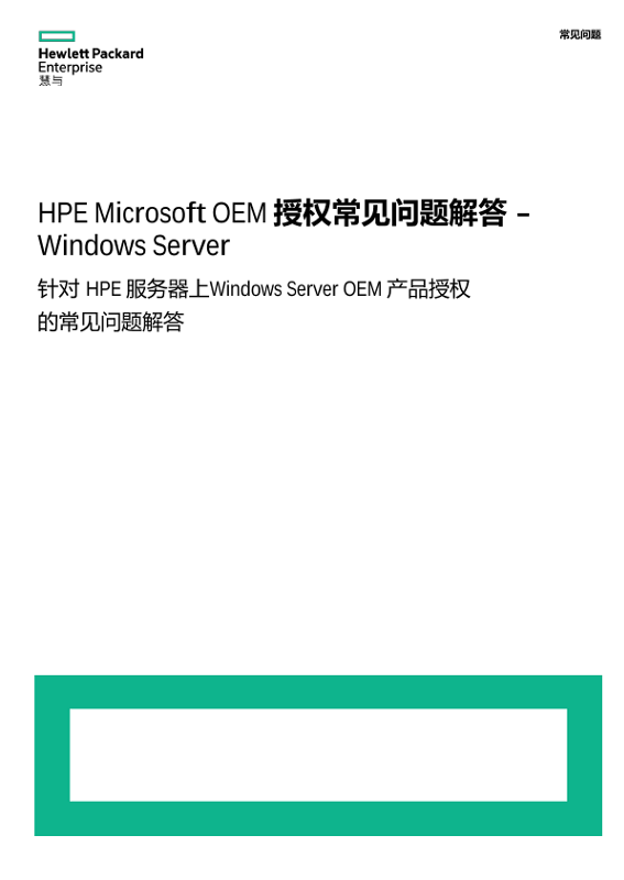 HPE Microsoft OEM 授权常见问题解答 : Windows Server thumbnail