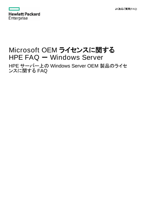 Microsoft OEMライセンスに関するHPE FAQ. Windows Serverのよくあるご質問