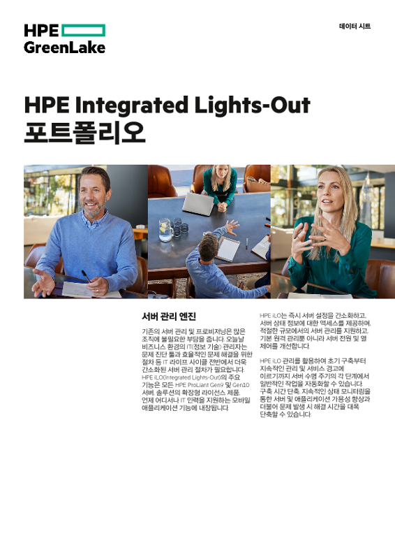 HPE Integrated Lights-Out 포트폴리오 thumbnail