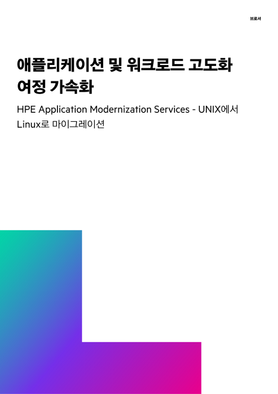애플리케이션 및 워크로드 고도화 여정 가속화 thumbnail