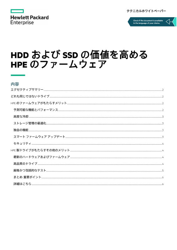 HDDおよびSSDの価値を高めるHPEのファームウェア - テクニカルホワイトペーパー thumbnail