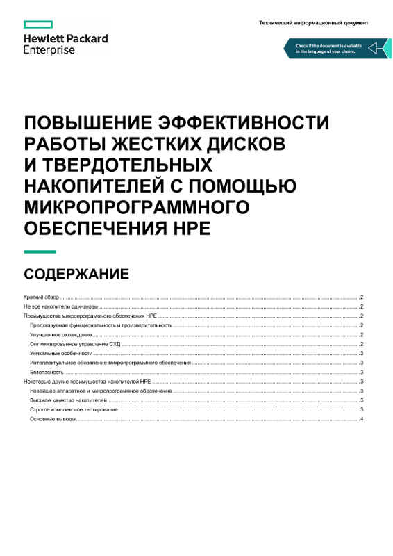 Технический информационный документ «Повышение эффективности работы жестких дисков и твердотельных накопителей с помощью микропрограммного обеспечения HPE» thumbnail
