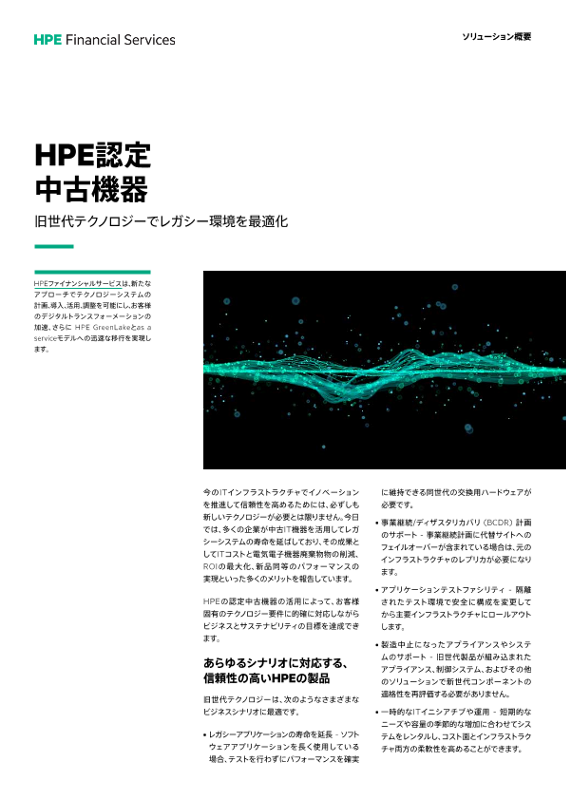 HPE認定中古機器: HPEファイナンシャルサービス thumbnail