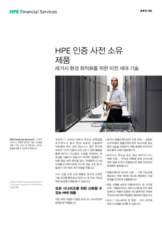 HPE 인증 사전 소유 제품 HPE Financial Services thumbnail