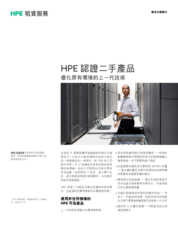 HPE 認證二手產品：HPE 租賃服務 thumbnail