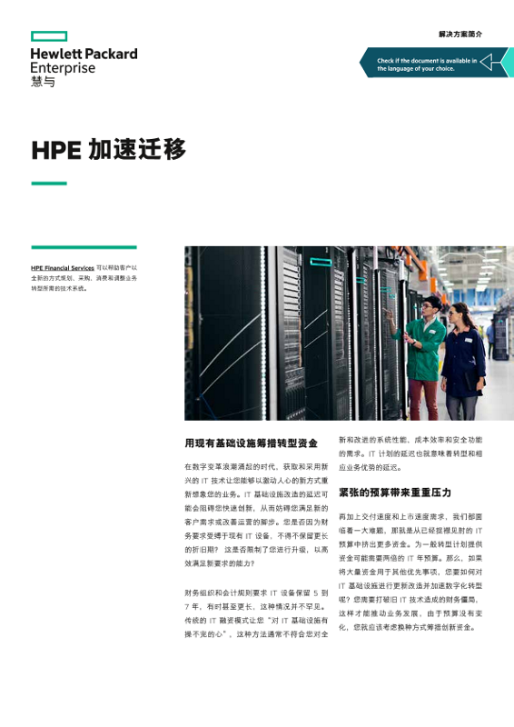 HPE 加速迁移 — HPE Financial Services thumbnail