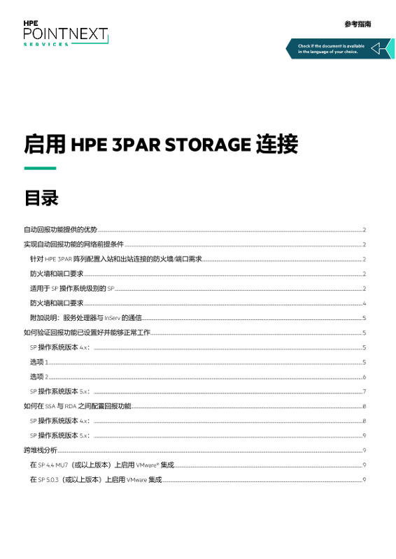 “启用 HPE 3PAR Storage 连接”参考指南 thumbnail