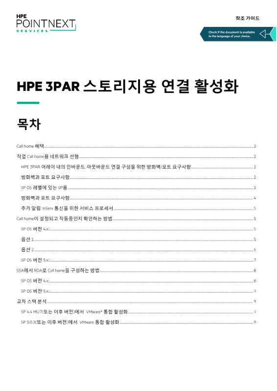 HPE 3PAR 스토리지용 연결 활성화 참조 가이드 thumbnail