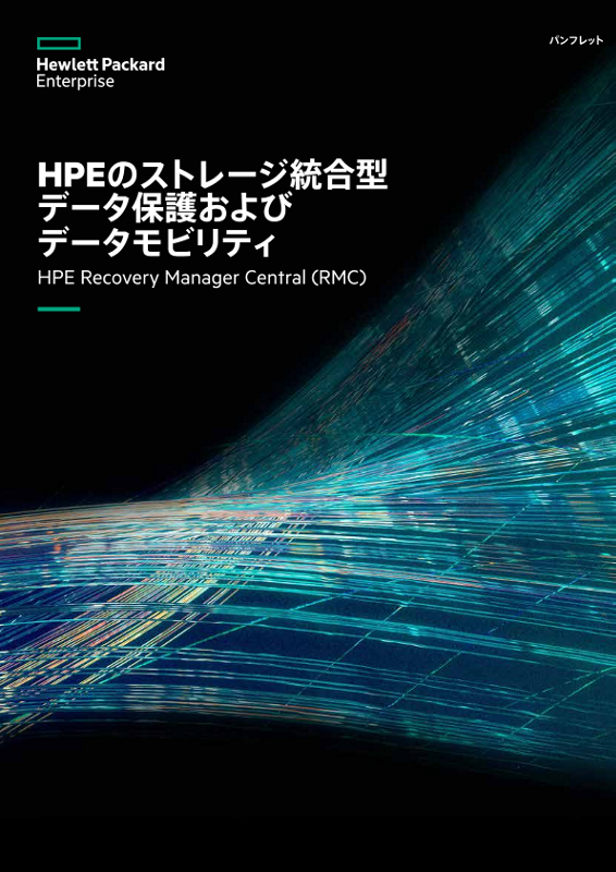 HPEのストレージ統合型データ保護およびデータモビリティ - パンフレット thumbnail