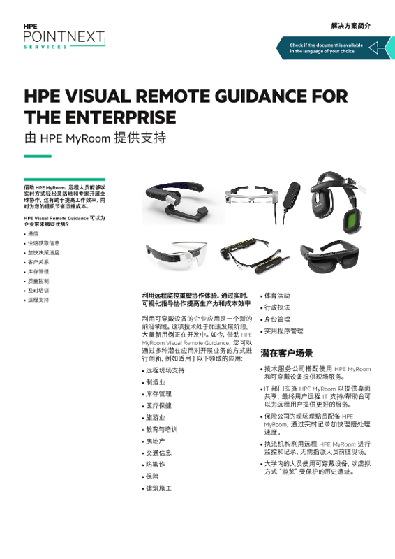 “HPE Visual Remote Guidance for the Enterprise - 由 HPE MyRoom 提供支持”解决方案简介 thumbnail