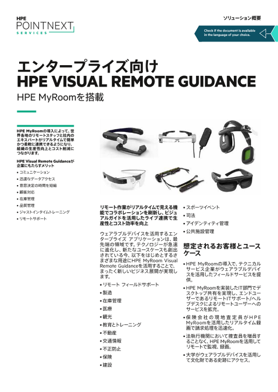HPE MyRoom搭載のエンタープライズ向けHPE Visual Remote Guidance - ソリューション概要 thumbnail