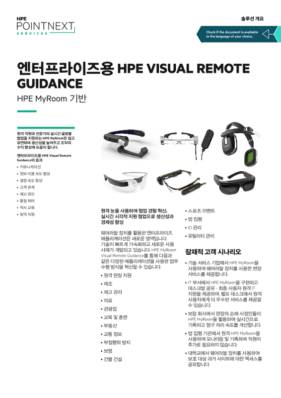 hpe-visual-remote-guidance-hpe-myroom