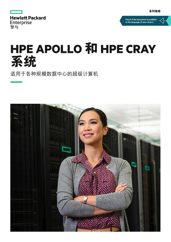 HPE Apollo 和 HPE Cray 系统系列指南 thumbnail