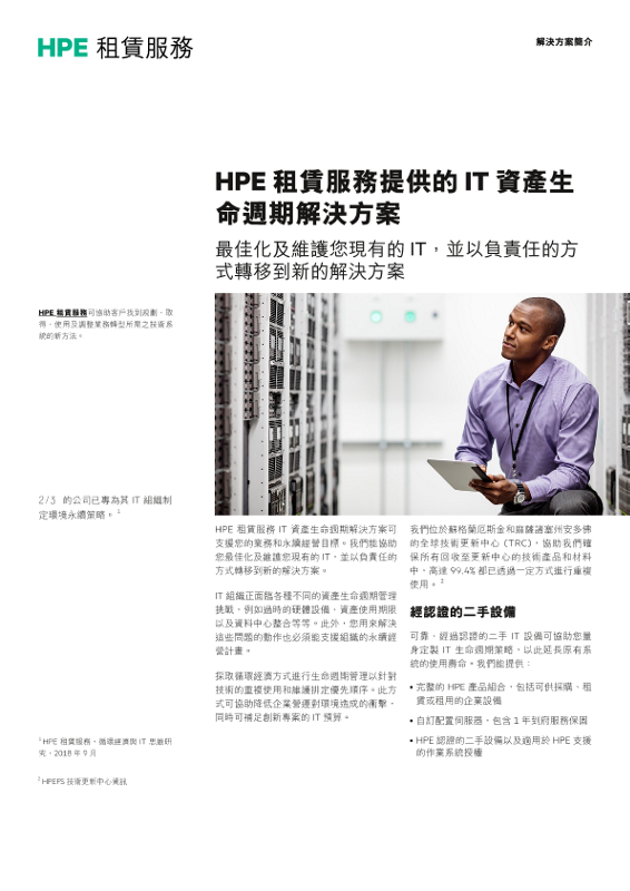 HPE 租賃服務提供的 IT 資產生命週期解決方案 thumbnail