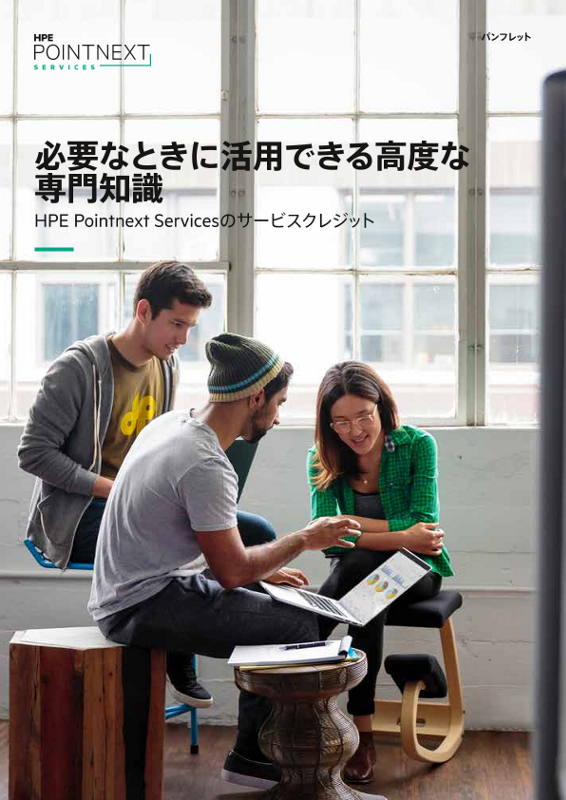 必要なときに活用できる高度な専門知識: HPE Pointnext Servicesのサービスクレジット - パンフレット thumbnail