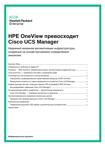 HPE OneView превосходит Cisco UCS Manager, информационный документ thumbnail