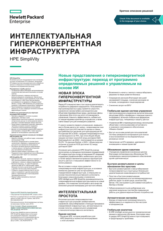 Интеллектуальная гиперконвергентная инфраструктура HPE SimpliVity (обзор решения) thumbnail