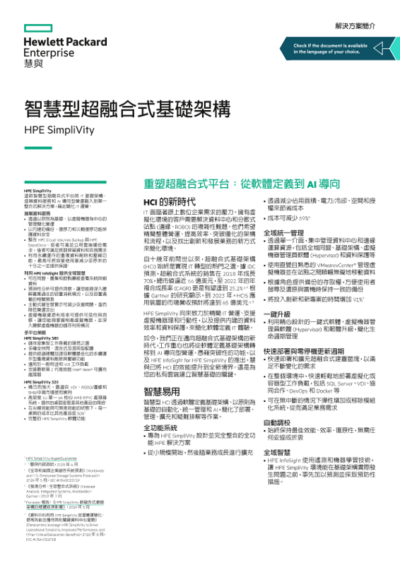 「智慧型超融合式基礎架構 - HPE SimpliVity」解決方案簡介 thumbnail