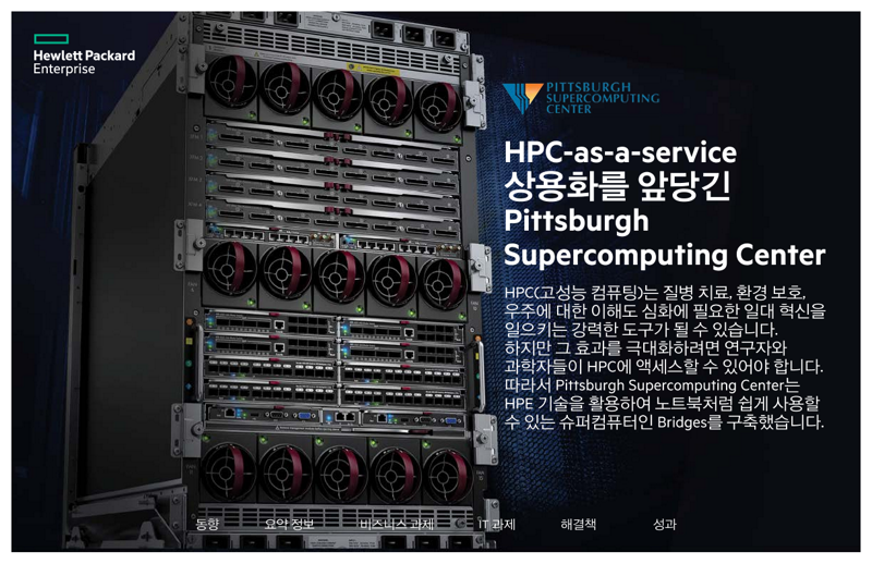 HPC-as-a-service 상용화를 앞당긴 Pittsburgh Supercomputing Center thumbnail