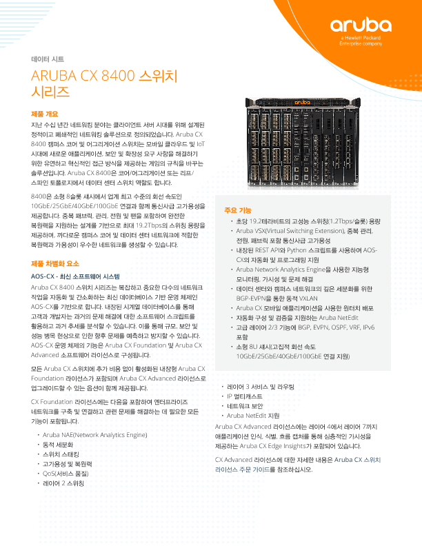 HPE Aruba Networking CX 8400 스위치 시리즈 데이터 시트 thumbnail