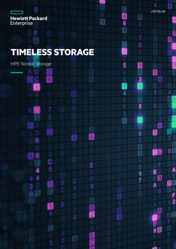 HPE Nimble StorageによるTimeless Storageパンフレット thumbnail