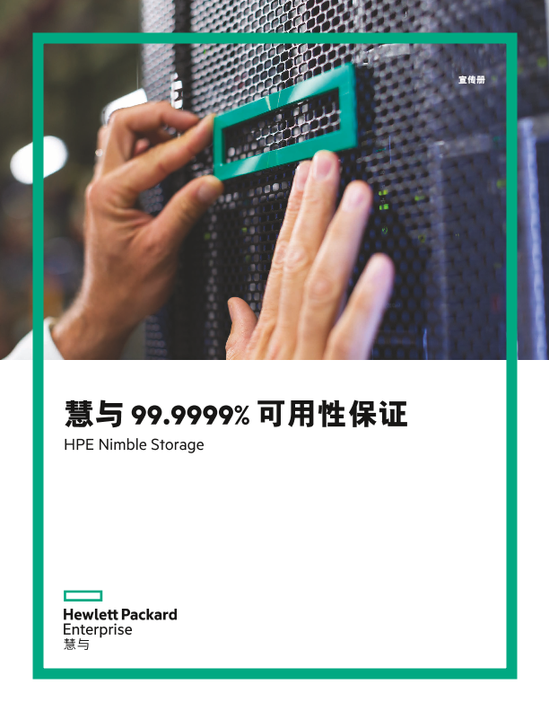 HPE Nimble Storage 99.9999% 可用性保证，慧与公司宣传册