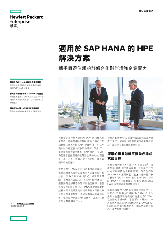 適用於 SAP HANA 解決方案的 HPE 解決方案簡介 thumbnail