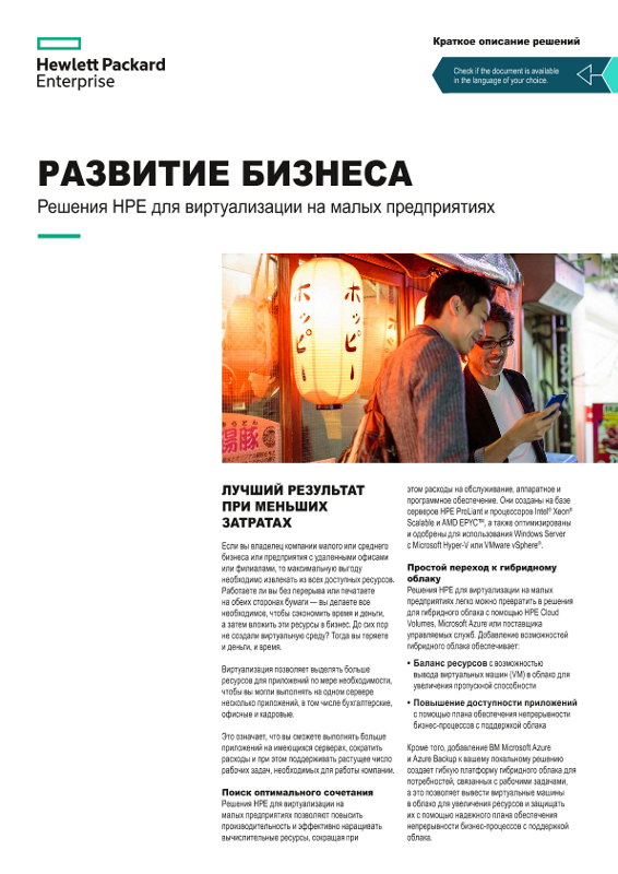 Решения виртуализации HPE для компаний малого бизнеса (краткое описание) thumbnail