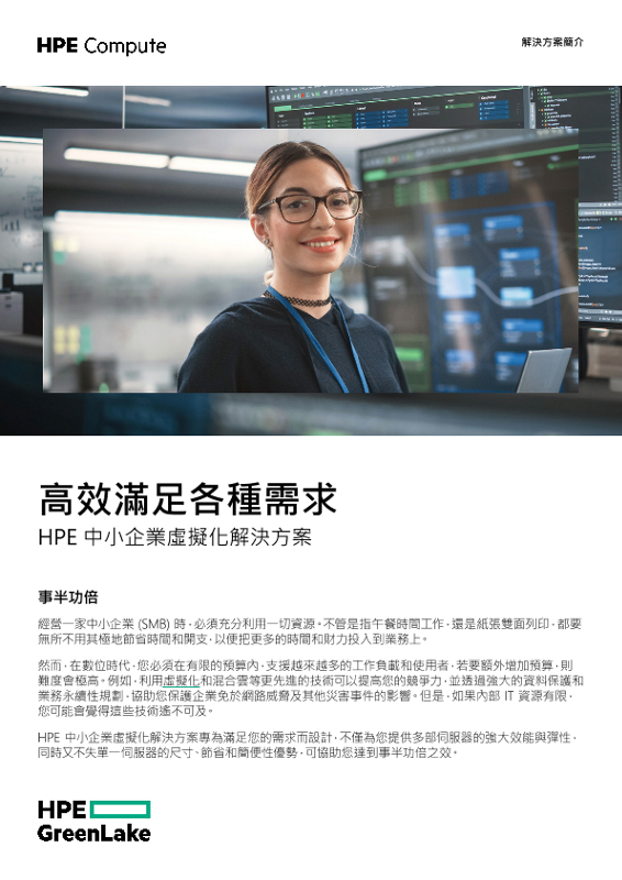 高效滿足各種需求 - HPE 中小企業虛擬化解決方案 thumbnail