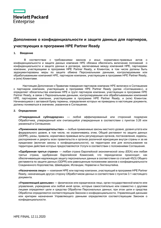 HPE Partner Ready Partner Privacy and Data Protection Addendum - Russian thumbnail