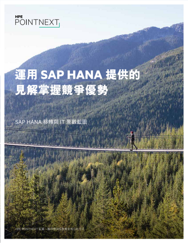 運用 SAP HANA 提供的見解掌握競爭優勢 thumbnail