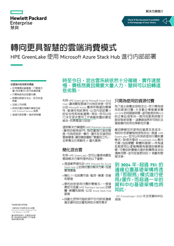 「轉向更具智慧的雲端消費模式」解決方案簡介 thumbnail