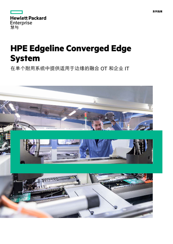 HPE Edgeline Converged Edge System 系列指南 thumbnail