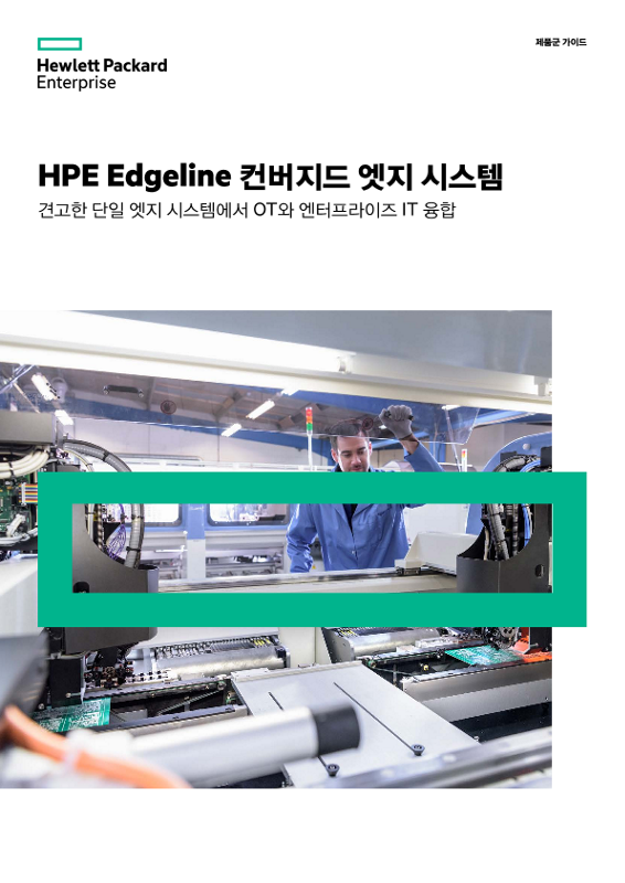 HPE Edgeline 컨버지드 엣지 시스템 제품군 가이드 thumbnail