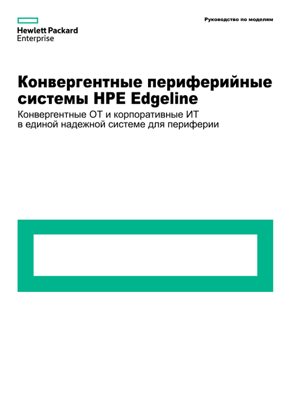 Конвергентные периферийные системы HPE Edgeline (руководство по моделям) thumbnail