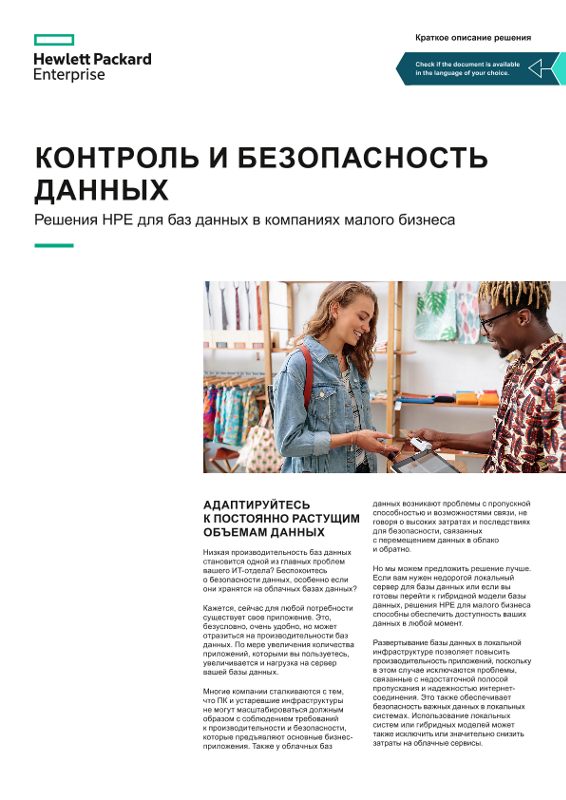 Контроль и безопасность данных — решения HPE для баз данных в компаниях малого бизнеса (краткое описание решения) thumbnail