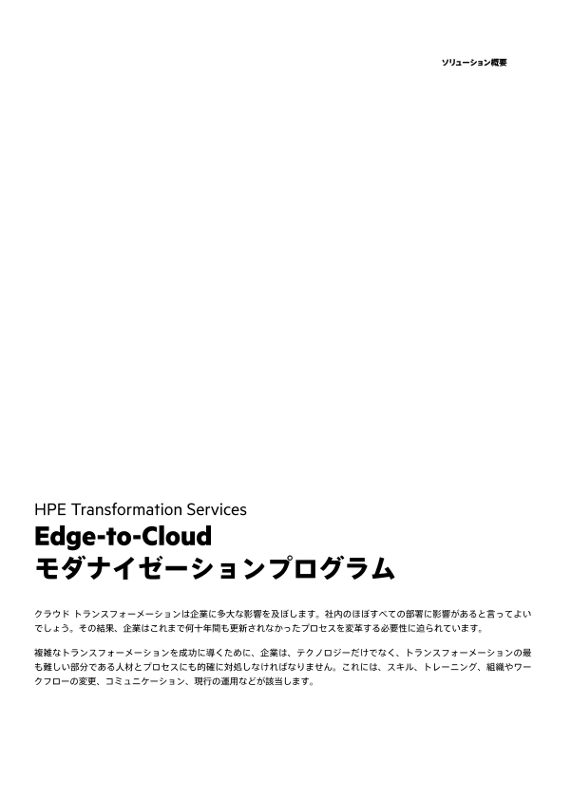 HPE Transformation Services – Edge-to-Cloudモダナイゼーションプログラム thumbnail