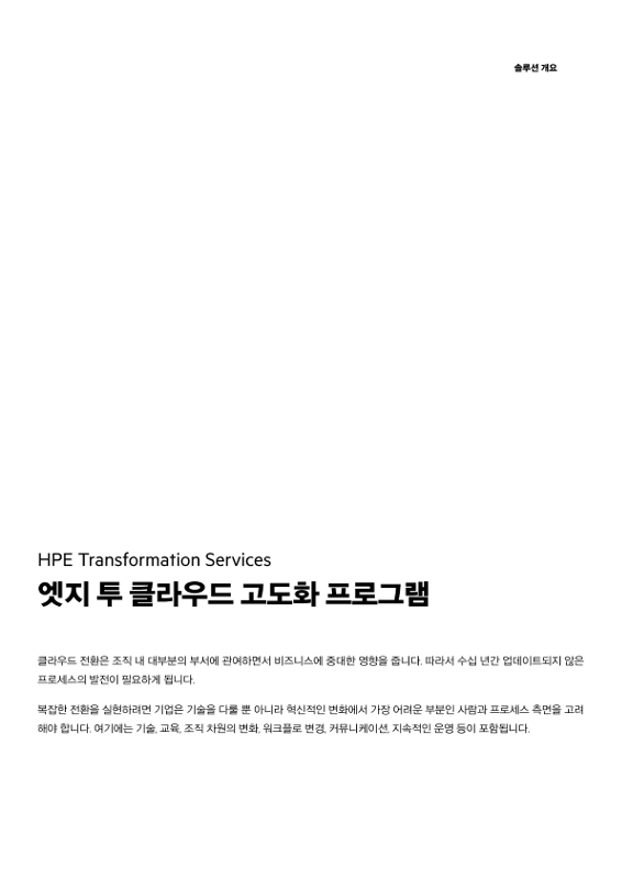 HPE Transformation Services – 엣지 투 클라우드 고도화 프로그램 thumbnail