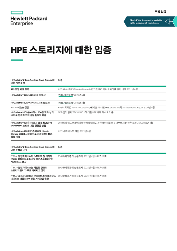 HPE 스토리지에 대한 입증 주장 입증 thumbnail