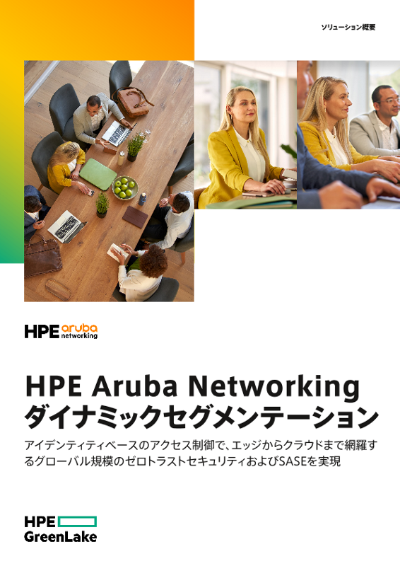 HPE Aruba Networkingダイナミックセグメンテーション thumbnail